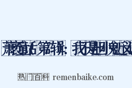 萧袤童话(第7辑):我不是胆小鬼近义词是什么意思的图片